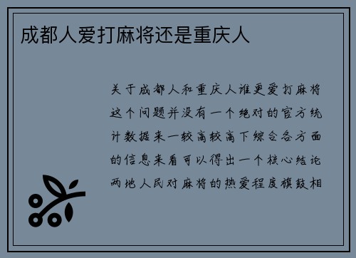 成都人爱打麻将还是重庆人