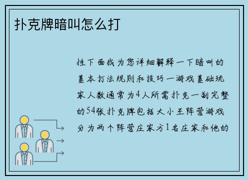 扑克牌暗叫怎么打