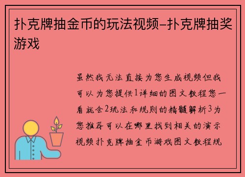 扑克牌抽金币的玩法视频-扑克牌抽奖游戏