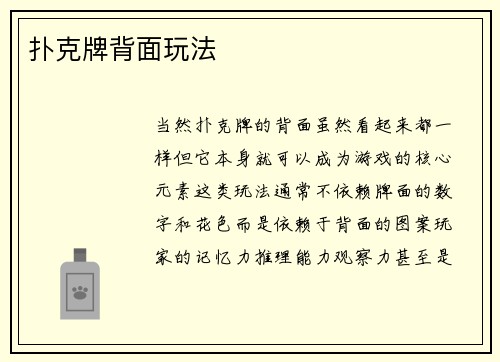 扑克牌背面玩法