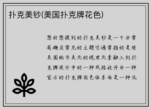 扑克美钞(美国扑克牌花色)