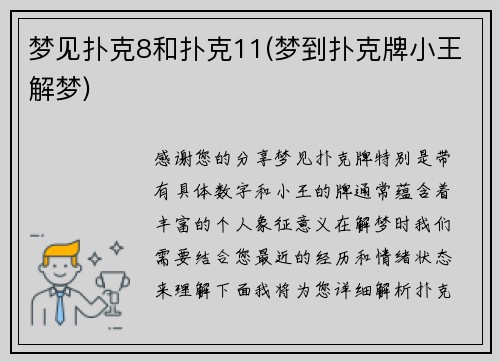 梦见扑克8和扑克11(梦到扑克牌小王解梦)