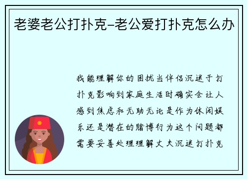 老婆老公打扑克-老公爱打扑克怎么办