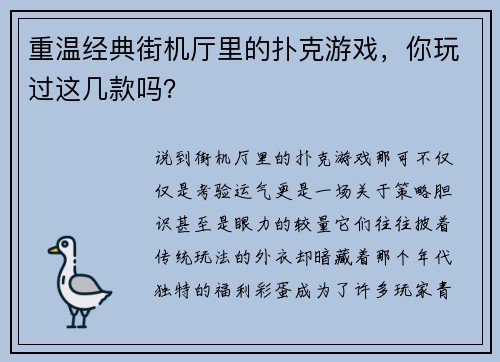重温经典街机厅里的扑克游戏，你玩过这几款吗？