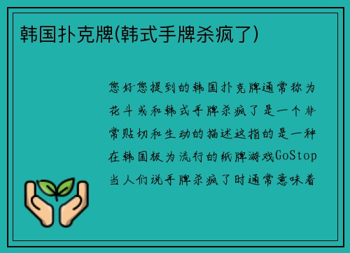 韩国扑克牌(韩式手牌杀疯了)