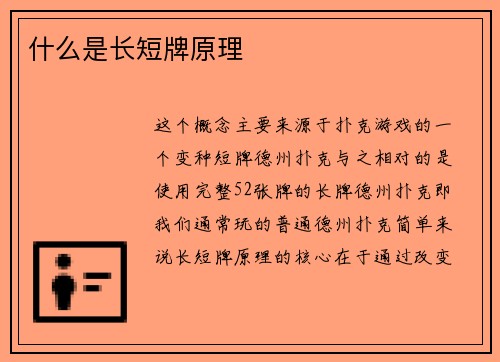 什么是长短牌原理