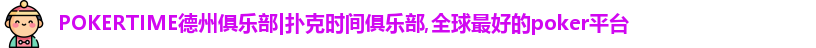 pokertime官网入口